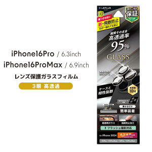 iPhone16Pro iPhone16ProMax 3Lens �����Y�ی�K���X�t�B���� GLASS PREMIUM FILM ������ ��95�� ���������mLN-IP24FGLEN�n