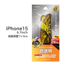 iPhone15 ガラスフィルム 6.1インチ 液晶保護 フィルム クリア 画面保護フィルム 透明 アイフォン 15 プロ アイフォーン アイホン アイホーン 送料無料［LN-IX23FG］