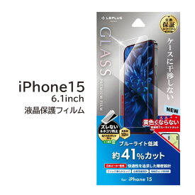 iPhone15 ガラスフィルム 6.1インチ ブルーライトカット 液晶保護 フィルム 画面保護フィルム ブルーライト軽減 アイフォン 15 アイフォーン アイホン アイホーン 送料無料［LN-IX23FGB］