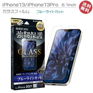iPhone13 iPhone13Pro 6.1inch ���S100���ۏ� ���i�� �t�� ��� �ی� �K���X�t�B���� �u���[���C�g�J�b�g �A�C�t�H��13 �A�C�t�H��13�v�� �t���ی�t�B���� ��ʕی� �I�ׂ�z���mLP-IM21FGB�n