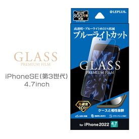 iPhone SE (第3世代) (第2世代) 4.7inch iPhone8 iPhone7 iPhone6s iPhone6 液晶 画面 保護 ガラス フィルム ブルーライトカット 液晶保護フィルム 画面保護 選べる配送［LP-ISS22FGB］