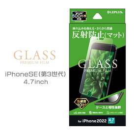 iPhone SE (第3世代) (第2世代) 4.7inch iPhone8 iPhone7 iPhone6s iPhone6 液晶 画面 保護 ガラス フィルム マット 反射防止 液晶保護フィルム 画面保護 選べる配送［LP-ISS22FGM］