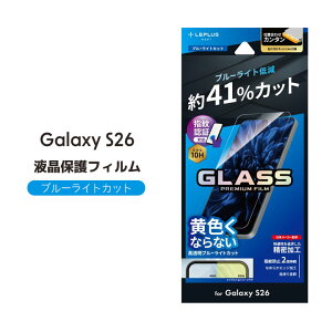 �M�����N�V�[S26 �K���X�t�B���� �u���[���C�g�J�b�g ������ �w��F�ؑΉ� GalaxyS26 SC-51G SCG36 �ی�t�B���� 10H �����K���X �t���ی� ��ʕی� ��������[LN-26SG1FGB]