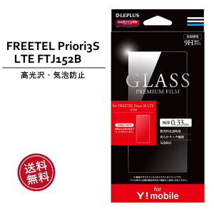 Ymobile��p FREETEL Priori 3S LTE FTJ152B �K���X�t�B���� GLASS PREMIUM FILM ���� 0.33mm Ymobile FREETEL Priori 3S LTE FTJ152B �K���X�t�B���� �t���ی� ��ʕی� �t���t�B���� �mLP-YFTP3SLFG�n