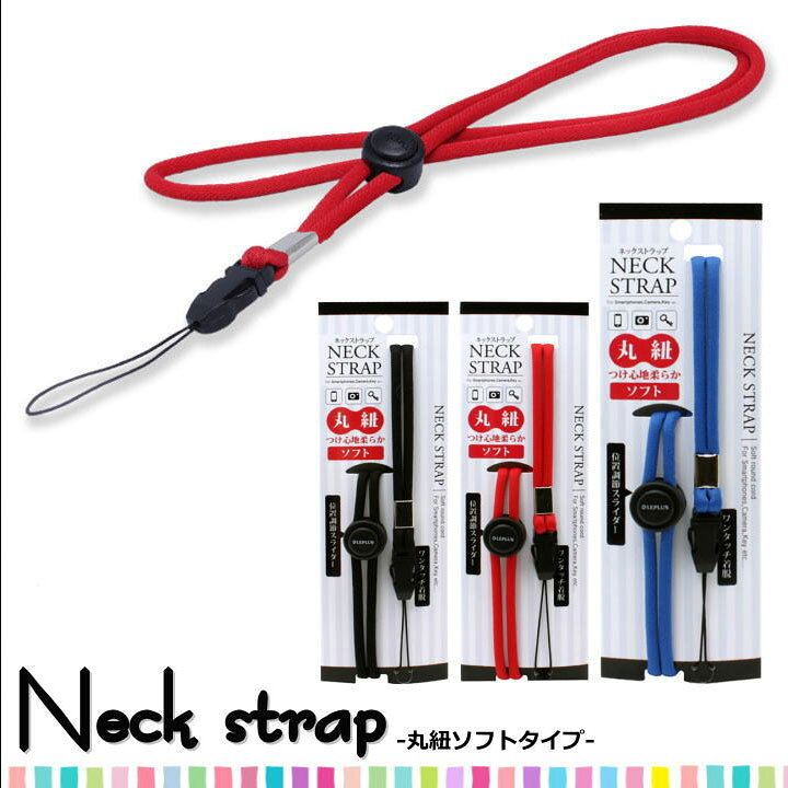楽天市場 ネックストラップ 丸紐タイプ ネックストラップ スマホ スマートフォン 携帯電話 スマホ首かけ デジカメ 首かけ 社員証 イベント 落下防止 首掛け Lp Ns02 アンカーショップ