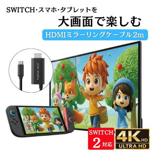 HDMI�P�[�u�� �~���[�����O�P�[�u�� �ϊ��P�[�u�� SWITCH SWITCH2 Type-C 2m TV iPhone Android �X�}�z �^�u���b�g iPad PC�Ή� �e���r�o�� �ȒP�ڑ� �]�� ���� ���j�^�[ �ӏ� ���� 4K �e���r�ɉf�� �Q�[�� 