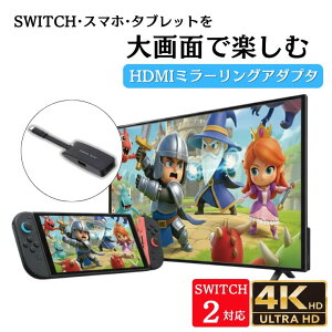 HDMI�A�_�v�^ �~���[�����O�A�_�v�^ �ϊ��A�_�v�^ SWITCH SWITCH2 Type-C TV iPhone Android �X�}�z �^�u���b�g iPad PC�Ή� �e���r�o�� USB�}�E�X USB������ �ȒP�ڑ� �]�� ���� ���j�^�[ �ӏ� ���� 4K �e��