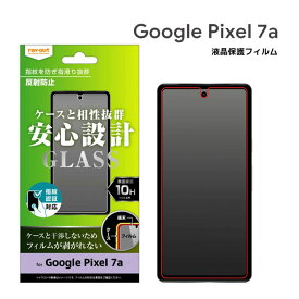 Google Pixel 7a ガラスフィルム 10H マットタイプ 指紋防止 反射防止 Pixel7a グーグルピクセル7エー 液晶保護フィルム 画面保護 さらさら 指紋認証対応 選べる配送［RT-GP7AF-SHG］
