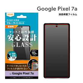 Google Pixel 7a ガラスフィルム 10H ブルーライトカット 光沢 Pixel7a グーグルピクセル7エー 液晶保護フィルム 画面保護 高透明 指紋認証対応 選べる配送［RT-GP7AF-SMG］