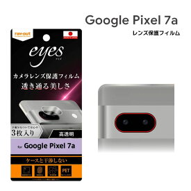 Google Pixel7a フィルム 指紋防止 カメラレンズ eyes 3枚入り Pixel 7a グーグルピクセル7エー レンズ保護フィルム 選べる配送［RT-GP7AFT-CA］