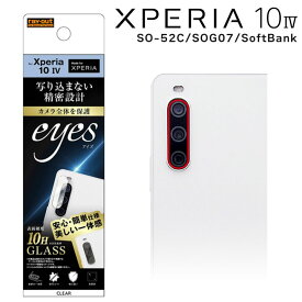 ＼6/5はポイント10倍！楽天スーパーSALE／Xperia10 IV SO-52C SOG07 SoftBank ガラスフィルム カメラ 10H eyes クリア カメラ保護 カメラレンズ 傷 守る エクスペリア テンマークフォー 選べる配送 ［RT-RXP10M4FG-CAC］