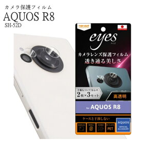 AQUOS R8 SH-52D フィルム 指紋防止 カメラレンズ eyes 2枚3セット入り アクオス8 レンズ保護フィルム 高透明 AQUOS OFFICIAL ACCESSORY 選べる配送［RT-AQFS1FT-CA］