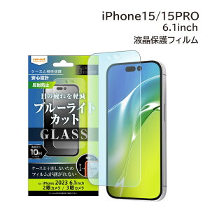 iPhone15 iPhone15Pro �t���ی� �K���X�t�B���� �u���[���C�g�J�b�g �w��h�~ 10H 6.1�C���` ���˖h�~ �t���ی�t�B���� �ی�V�[�g �A�C�t�H�� 15 �v�� �A�C�t�H�[�� �A�C�z�� �A�C�z�[���mRT-P42F-SKG
