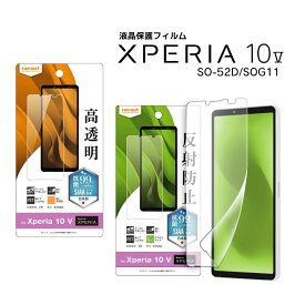 ＼6/5はポイント10倍！楽天スーパーSALE／Xperia10V フィルム SO-52D SOG11 フィルム 指紋 光沢 反射防止 抗菌 抗ウイルス エクスペリア 液晶保護フィルム 画面保護 高透明 SIAAマーク 日本製 選べる配送［RT-RXP10M5F-］