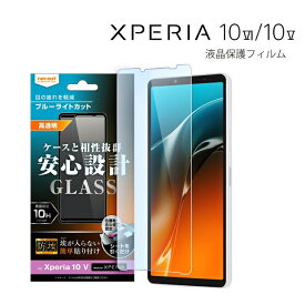 Xperia10V フィルム SO-52D SOG11 ガラスフィルム 防埃 10H ブルーライトカット 光沢 エクスペリア 液晶保護フィルム 画面保護 防汚コート 選べる配送［RT-RXP10M5F-BSMG］