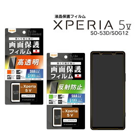 Xperia5V SO-53D SOG12 XQ-DE44 楽天Mobile Likestandardフィルム指紋防止 抗菌 抗ウイルス 光沢 反射防止 液晶保護フィルム 画面保護 選べる配送［RT-RXP5M5F-］