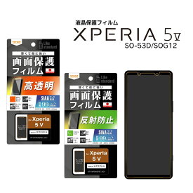 ＼6/5はポイント10倍！楽天スーパーSALE／Xperia5V SO-53D SOG12 XQ-DE44 楽天Mobile Likestandardフィルム指紋防止 抗菌 抗ウイルス 光沢 反射防止 液晶保護フィルム 画面保護 選べる配送［RT-RXP5M5F-］