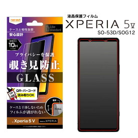 Xperia5V SO-53D SOG12 XQ-DE44 楽天Mobile Likestandardガラスフィルム10H180°覗き見防止 液晶保護フィルム 画面保護 選べる配送［RT-RXP5M5F-PG］