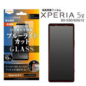 Xperia5V SO-53D SOG12 XQ-DE44 楽天Mobile Likestandardガラスフィルム10Hブルーライトカット光沢 液晶保護フィルム 画面保護 選べる配送［RT-RXP5M5F-SMG］