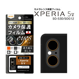 Xperia5V SO-53D SOG12 XQ-DE44 楽天Mobile Likestandardフィルムカメラレンズ10Heyes2枚3セット入り カメラレンズ保護フィルム 選べる配送［RT-RXP5M5FT-CA12］