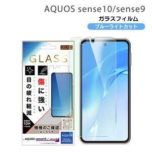 �A�N�I�X�Z���X10 /�A�N�I�X�Z���X9 �K���X�t�B���� �u���[���C�g�J�b�g �ی�V�[�g �w��h�~ ���� ���� AQUOS sense10 / sense9 �ی�t�B���� ��ʕی� �t���ی� SH-53F SH-M33 SHG15 SH-M29 SH-53E SHG14 A405SH 