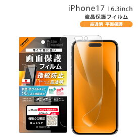 アイフォン17 フィルム 保護シート iPhone17 指紋防止 抗菌加工 割れない やわらかい アイフォーン17 画面保護 アイホン17 液晶 2025年発売モデル 6.3インチ 高透明 PETフィルム[RT-P52F-A1]