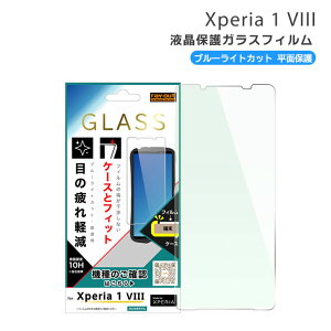 �G�N�X�y���A1VIII �K���X�t�B���� �u���[���C�g�J�b�g Xperia1VIII SO-51G SOG17 A601SO XQ-GE44 �ی�t�B���� 10H ������ ���� Xperia 1 VIII �G�N�X�y���A1�}�[�N8[RT-RXP26H1F-SMG3]