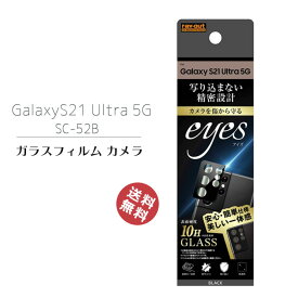 Galaxy S21Ultra 5G SC-52B カメラ レンズ 保護 ガラス フィルム 10H eyes ブラック カメラ保護フィルム カメラ傷防止 便利 ギャラクシーS21ウルトラ メール便送料無料［RT-GS21UFG-CAB］