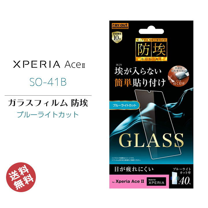 楽天市場 Xperia Aceii So 41b 液晶 画面 保護 ガラスフィルム 防埃 10h ブルーライトカット 簡単貼り付け ソーダガラス エクスペリアエースツー 液晶保護フィルム 画面保護 メール便送料無料 Rt Rxpam2f Bsmg アンカーショップ