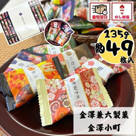 贈答用お菓子 金澤兼六製菓 金澤小町【KMC-15】季節の贈り物 おすすめ プレゼント 個包装 ギフト 贈答 和菓子 せんべい 煎餅 おかき 即日発送 最短 翌日 当日発送 送料無料 当日出荷 菓子折り 詰め合わせ 差し入れ 産休 挨拶 退職 御祝 御礼 内祝