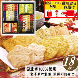 贈答用お菓子 金澤兼六製菓【18枚】お中元 おすすめ プレゼント 個包装 ギフト 贈答 和菓子 せんべい 煎餅 おかき 即日 最短 翌日 当日出荷 菓子折り 詰め合わせ 差し入れ 産休 挨拶 御供 退職 御祝 御礼 内祝