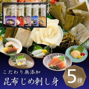 贈答用 富山 昆布じめ 刺身 詰め合せ【5種】お歳暮 御歳暮 冬ギフト ギフト 贈答 贈り物 昆布締め 刺し身 さしみ 海鮮 即日発送 最短 翌日 当日発送 送料無料 当日出荷 取り寄せ グルメ 詰め