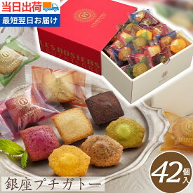 贈答用お菓子 銀座プチガトー【42個】お中元 おすすめ プレゼント 大量 個包装 ギフト 贈答 洋菓子 フィナンシェ マドレーヌ 即日 最短 翌日 当日出荷 菓子折り 詰め合わせ 差し入れ 産休 挨拶 御供 退職 御祝 御礼 内祝
