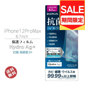 （アウトレット！在庫処分）iPhone12ProMax 6.7インチ 保護フィルム 高透明 HydroAg+ 抗菌 細菌 ウィルス 制御 銀イオン 高硬度3H 画面保護 液晶保護 フィルム メール便送料無料［LP-IL20FHDAG］ NY