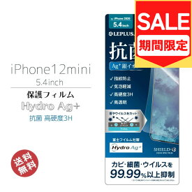 （アウトレット！在庫処分）iPhone12min 5.4インチ 高品質 液晶 画面 保護 フィルム 高透明 Hydro Ag+ 抗菌 指紋防止 高硬度3H アイフォン12ミニ 画面保護 液晶保護 傷防止 メール便送料無料 ［LP-IS20FHDAG］ NY