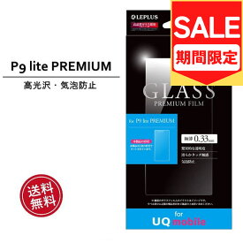 （アウトレット！在庫処分）UQ mobile専用 P9 lite PREMIUM ガラスフィルム GLASS PREMIUM FILM 光沢 0.33mm UQ mobile P9 lite PREMIUM ガラスフィルム 液晶保護 画面保護 保護シール 液晶フィルム ［LP-UHWP9LPFG］