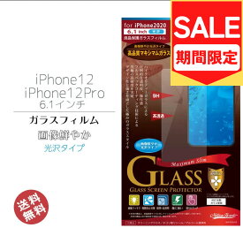 （アウトレット！在庫処分）iPhone12 iPhone12Pro 6.1インチ 液晶 画面 保護 ガラスフィルム 強化ガラス フィルム 高光沢 アイフォン12 12プロ 画面保護 液晶保護 メール便送料無料 ［MH-IP20-61K］NY