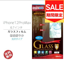（アウトレット！在庫処分）iPhone12ProMax 6.7インチ ガラス フィルム 強化ガラス 光沢 アイフォン12プロマックス 画面保護 液晶保護 フィルム メール便送料無料［MH-IP20-67K］NY