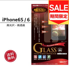（アウトレット！在庫処分）iPhone6s iPhone6 7 8 SE第2世代 専用 フィルム 液晶保護 強化ガラス 薄い 綺麗 光沢タイプ 0.15mm iPhone6s アイフォン6 ガラスフィルム 液晶保護 画面保護 アイフォン6S ［MH-IP6SFG15］NY