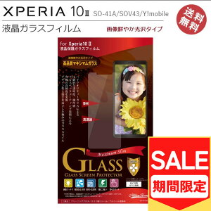 (アウトレット!在庫処分)Xperia10II 10ii SO-41A SOV43 Ymobile 液晶 画面 保護 ガラスフィルム フィルム 高光沢 液晶保護ガラスフィルム エクスペリア10ツー エクスペリア10マークツー 液晶保護 画
