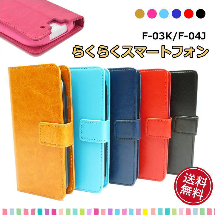 楽天市場】らくらくスマートフォンme F-03K F-04J カラー レザーケース 