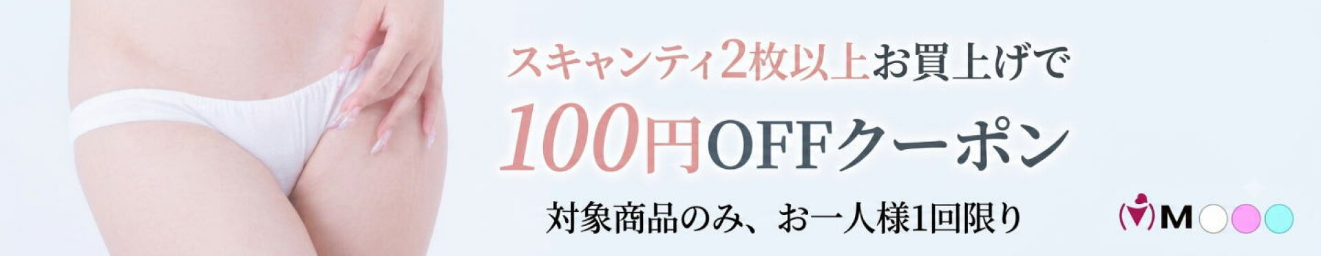 スキャンティ100円クーポン