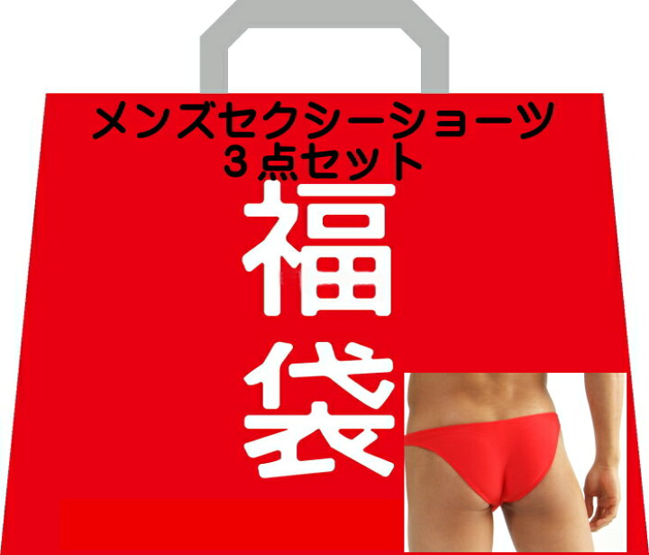楽天市場 メンズ ショーツ 福袋 男性 下着 セット Tバック ビキニ 福袋 セクシー 3枚セット 激安 セール 下着通販アンの家