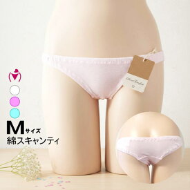 【20％OFF 1/16 01:59まで】スキャンティ 極浅 極小 スキャンティー セクシーショーツ レディース 綿 コットン ローライズ インゴム ショーツ ロリパン Mサイズ 日本製 アンの家オリジナル 68949