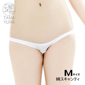 玉響 スキャンティ 極浅 極小 綿100％ スキャンティー セクシーショーツ レディース ローライズ ロリパン インゴム ショーツ セクシー ランジェリー 下着 日本製 白 Mサイズ TAMAYURA TIG003