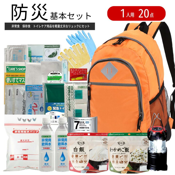 楽天市場】《あんしんライフ》一人用 20点 基本セット 防災リュック 