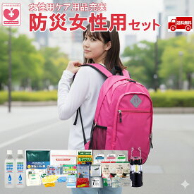 【防災セット 一人用 送料無料】女性用 防災 グッズ 防災 セット 防災リュック 備えて安心”防災 基本セット