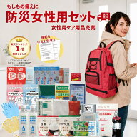 防災セット 女性用 1人用 24種 37点 防災リュック 防災グッズ 非常用持ち出し袋 非常用トイレ 衛生用品 …