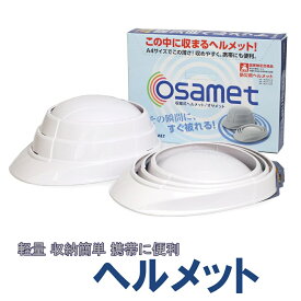 osamet オサメット 防災 ヘルメット 折りたたみ つば付き 折りたためる 防災用 折り畳みヘルメット 防災ヘルメット 防災用ヘルメット サイズ調整 非常用 帽子 おりたたみヘルメット コンパクト 災害リュック 軽量 大人 あごひも 顎紐 あご紐 防災グッズ 加賀産業