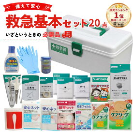 救急セット 20点 【 労働安全衛生法 設置義務対応 】 救急箱 セット 救急箱セット 救急ポーチ メディカルポーチ 【 法人 企業 会社 オフィス 学校 施設 常備 防災 災害 BCP対策 】 応急手当 医療 応急処置 絆創膏 包帯 備えて安心 あんしんライフ firstaid0001